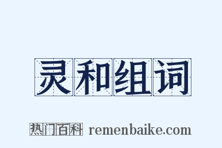 灵和组词是什么意思的图片